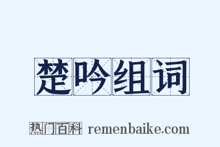 楚吟组词是什么意思的图片